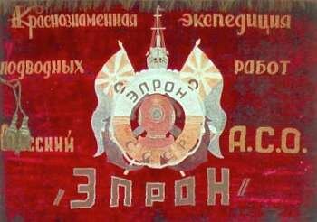 ЭПРОН. Флаг Одесского аварийно-спасательного отряда